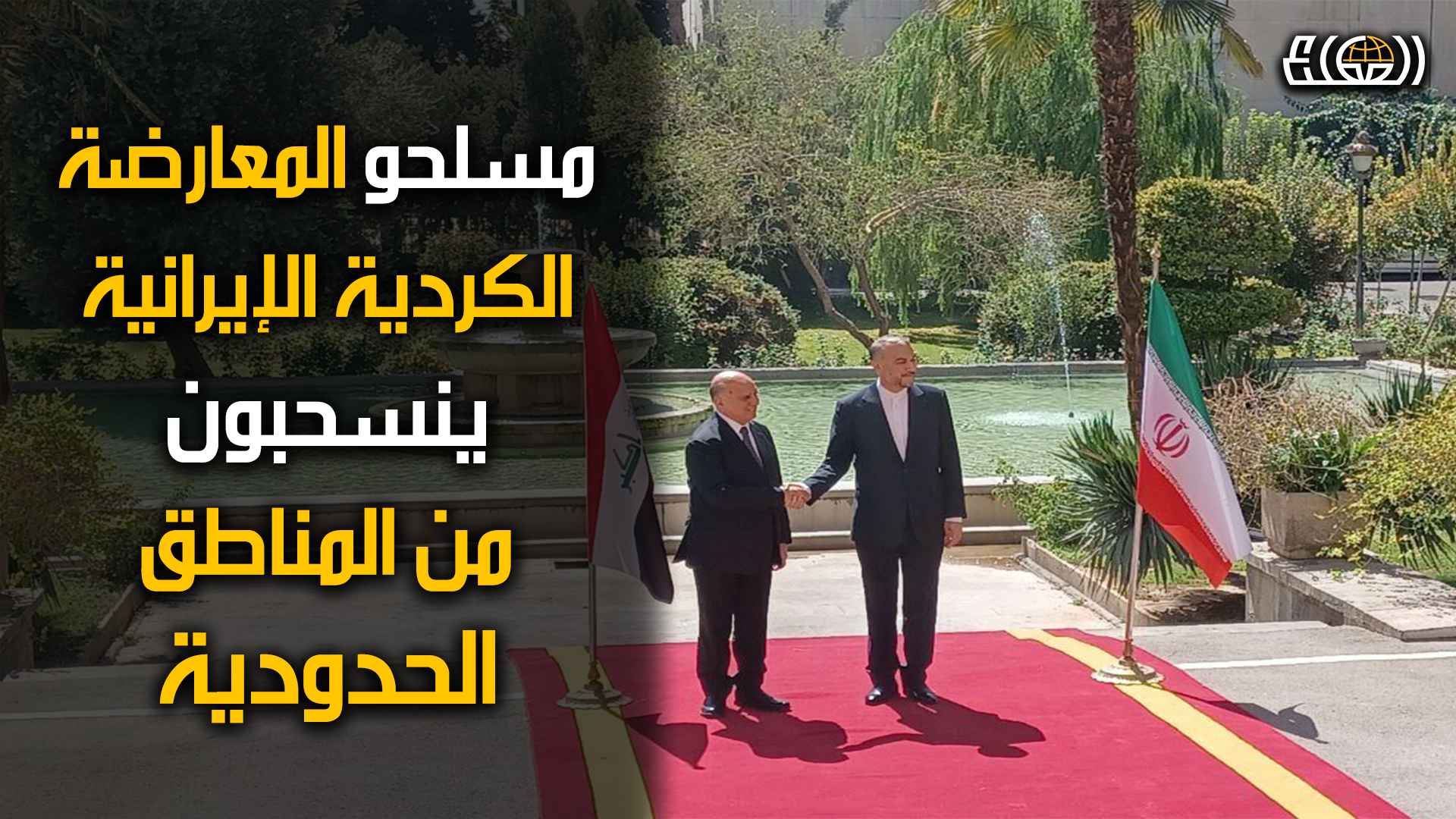 العراق يبعد مسلحي المعارضة الايرانية إلى الداخل قبل أيام من المهلة الإيرانية